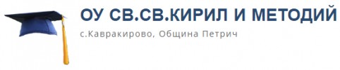 ОСНОВНО УЧИЛИЩЕ СВ. СВ. КИРИЛ И МЕТОДИЙ